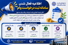 اطلاعیه فعال شدن سامانه ثبت درخواست وام