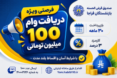 فرصت ویژه دریافت وام ۱۰۰ میلیون تومانی برای اعضای صندوق قرض‌الحسنه بازنشستگان فراجا
