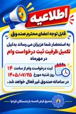 اطلاعیه مهم درباره تکمیل ظرفیت ثبت درخواست وام مهرماه