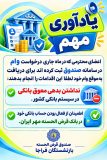یادآوری نکات مهم پیش از واریز وام اعضای صندوق